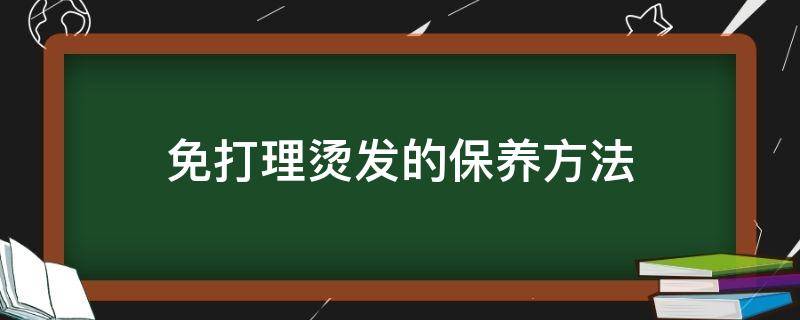 免打理烫发的保养方法（免打理烫发的保养方法图解）