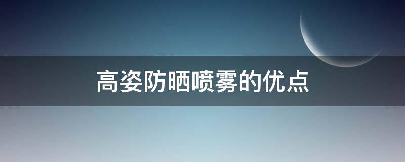 高姿防晒喷雾的优点 高姿防晒喷雾适合什么肤质