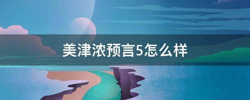 美津浓预言5怎么样