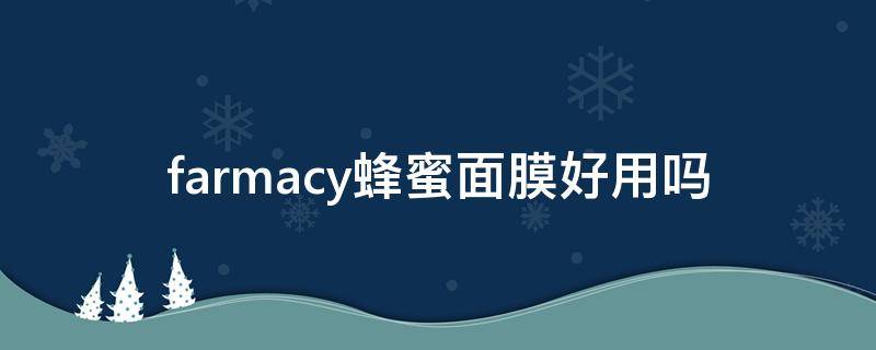 farmacy蜂蜜面膜好用吗 farmcy蜂蜜面膜怎么用