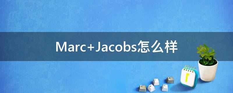 Marc Jacobs怎么样