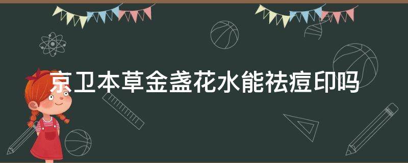 京卫本草金盏花水能祛痘印吗 京卫本草金盏花调理爽肤水好用吗?