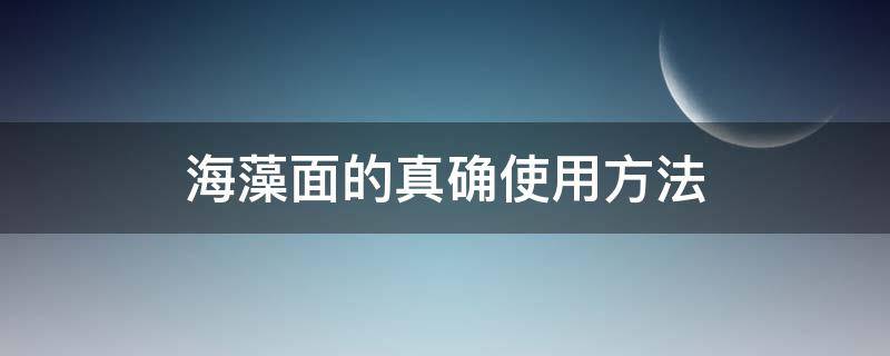 海藻面的真确使用方法 海藻面的功效与作用 视频