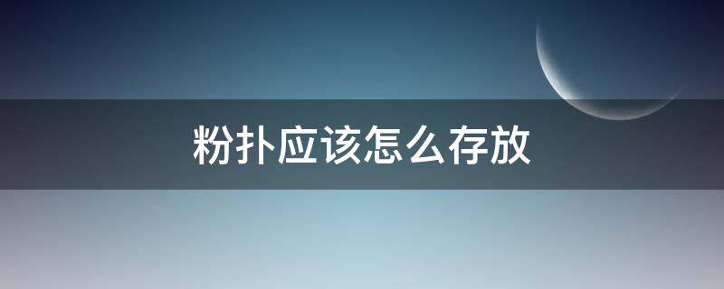 粉扑应该怎么存放（粉扑怎么存放才不会发霉）