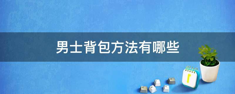 男士背包方法有哪些 男士背包方法有哪些种类