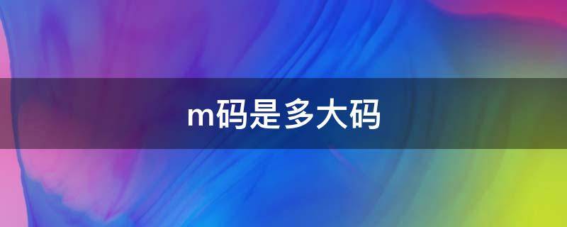 m码是多大码 M码是多大码衣服