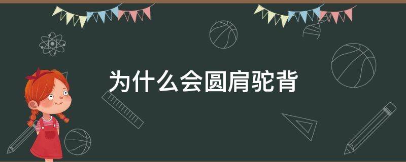 为什么会圆肩驼背 为什么圆肩驼背的人要训练中下斜方肌和菱形肌