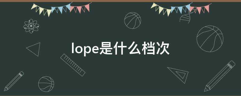 lope是什么档次 locapeople什么品牌