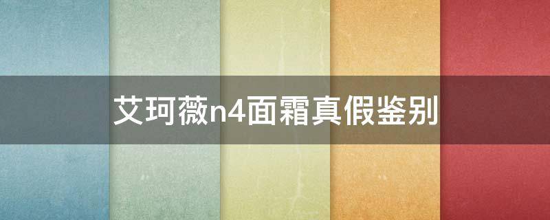 艾珂薇n4面霜真假鉴别 艾珂薇n4面霜味道怎么样