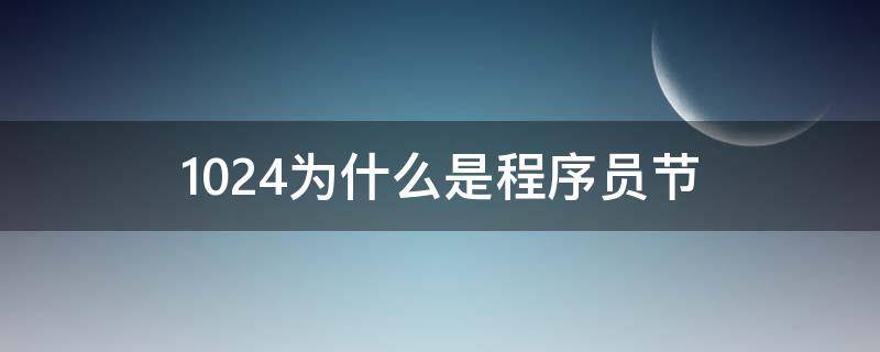 1024为什么是程序员节（1024为什么是程序员节小雏鸟答案）