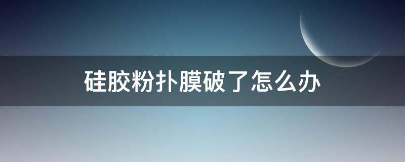 硅胶粉扑膜破了怎么办 硅胶粉扑外面的膜要撕掉吗