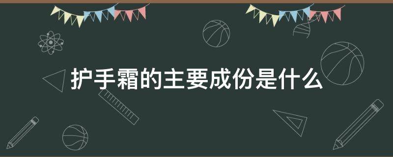 护手霜的主要成份是什么（护手霜成分作用）