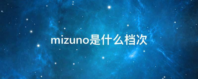 mizuno是什么档次 mizuki是什么牌子