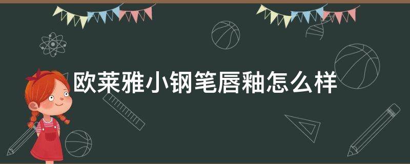 欧莱雅小钢笔唇釉怎么样