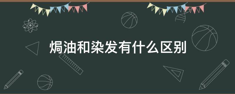 焗油和染发有什么区别 焗油和染发有什么区别啊