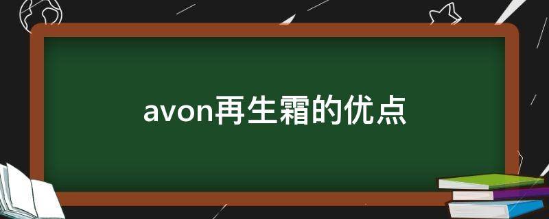 avon再生霜的优点（isov再生霜）