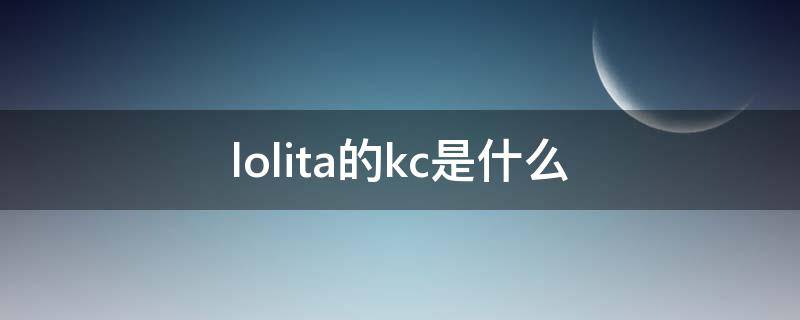 lolita的kc是什么