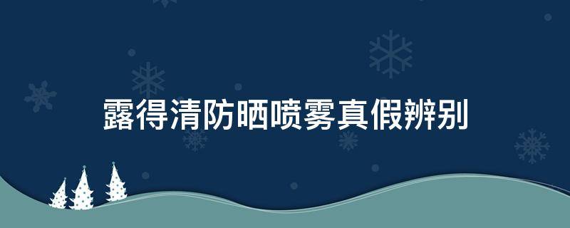 露得清防晒喷雾真假辨别（露得清防晒霜喷雾好用吗）