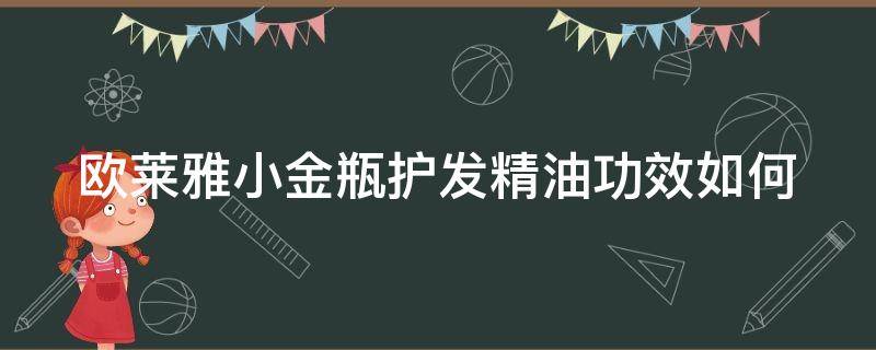 欧莱雅小金瓶护发精油功效如何（欧莱雅小金瓶护发精油怎么用）