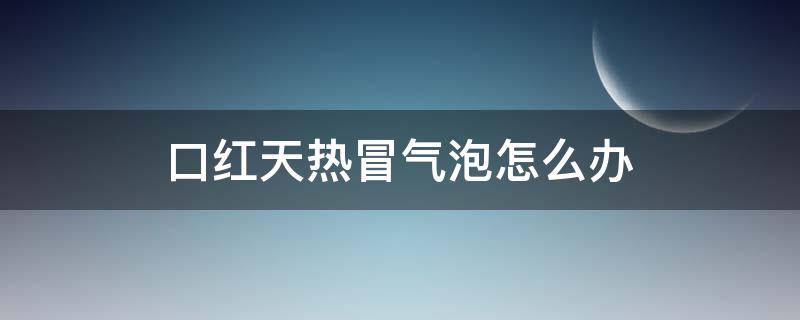 口红天热冒气泡怎么办 口红太热了出现小水珠怎么办