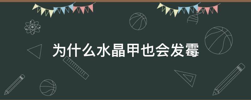 为什么水晶甲也会发霉 水晶甲常见的问题