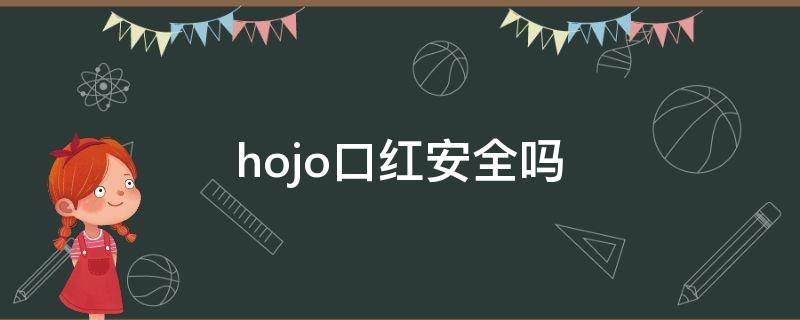 hojo口红安全吗