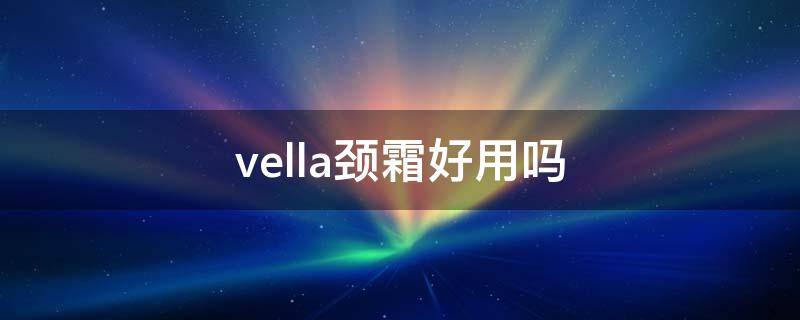 vella颈霜好用吗 revive颈霜