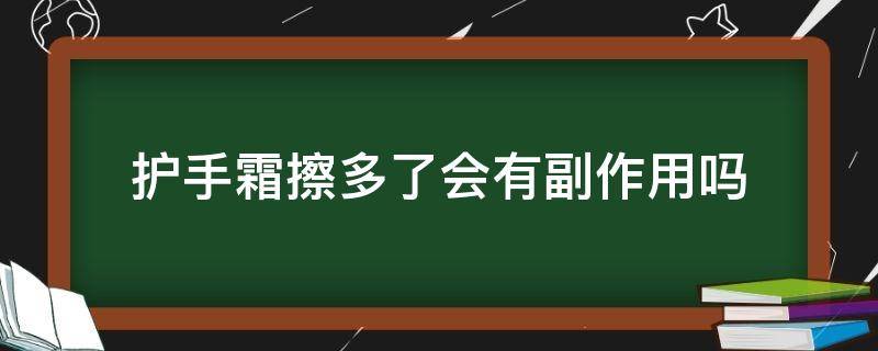 护手霜擦多了会有副作用吗 护手霜擦多了会对所有影响吗