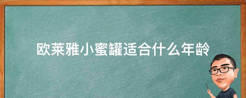 欧莱雅小蜜罐适合什么年龄 欧莱雅小蜜罐适合什么年龄的女人用