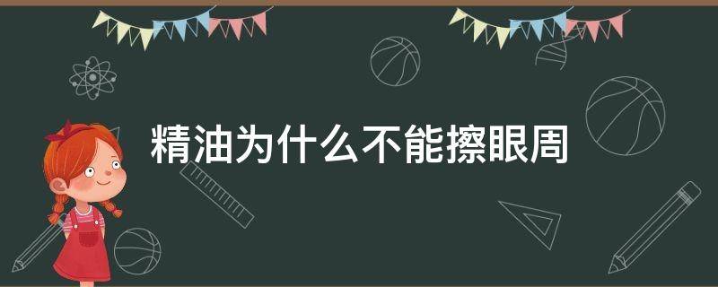 精油为什么不能擦眼周（精油能用在眼周吗）