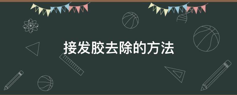 接发胶去除的方法 接发胶怎么去除