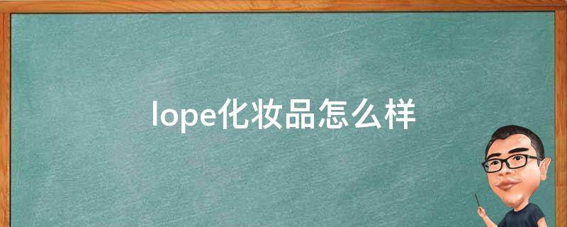 lope化妆品怎么样（lope什么化妆牌子）