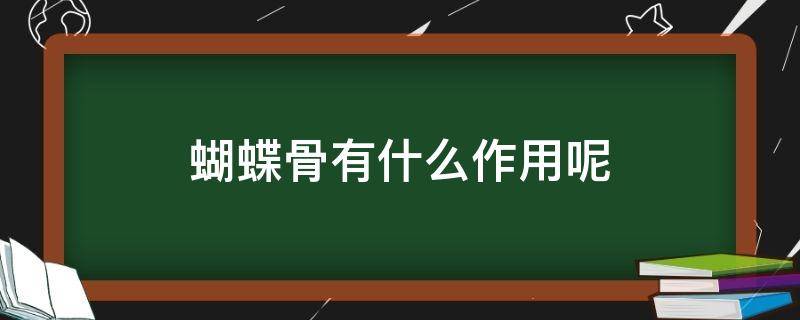 蝴蝶骨有什么作用呢 蝴蝶骨有什么作用呢图片