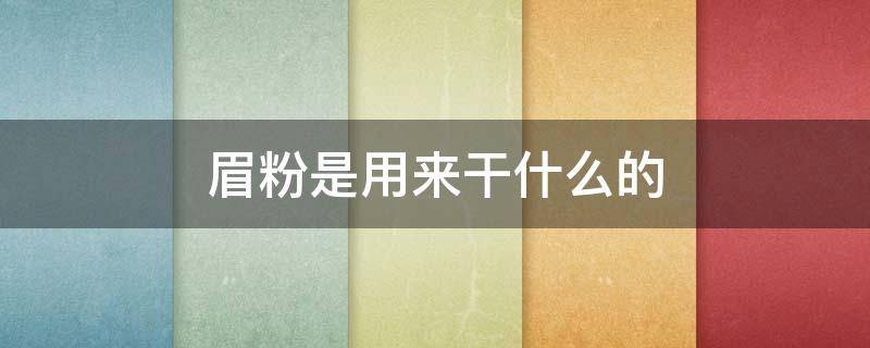 眉粉是用来干什么的 眉粉是用来干嘛的