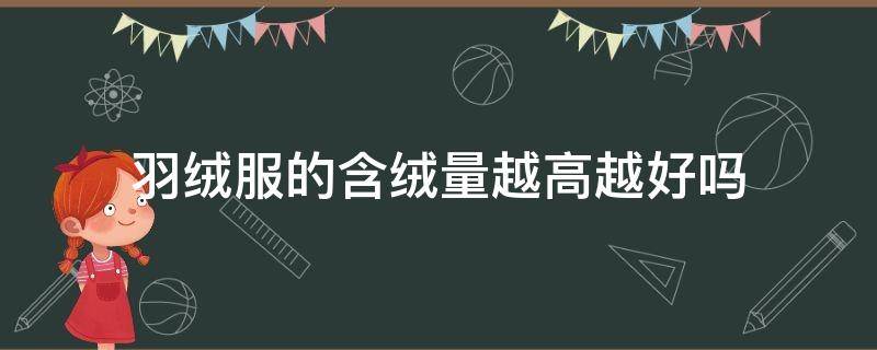 羽绒服的含绒量越高越好吗 羽绒服含绒量越多越好吗