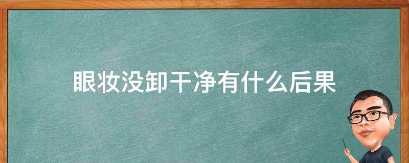 眼妆没卸干净有什么后果（眼妆没卸干净眼睛肿了怎么办）