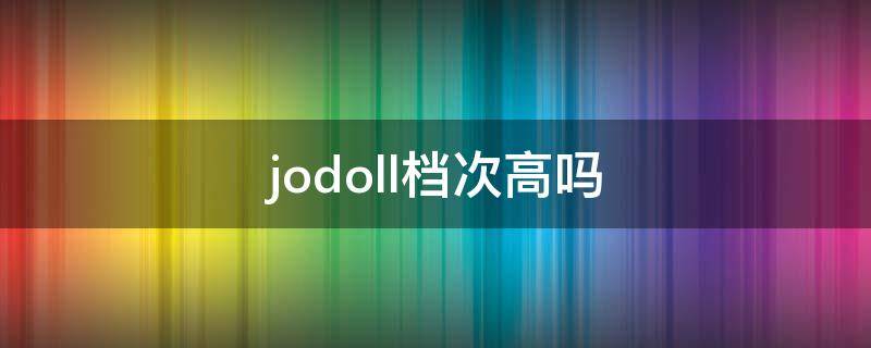 jodoll档次高吗（joocyee是judydoll旗下的吗）