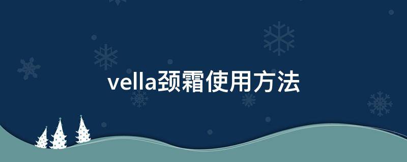 vella颈霜使用方法 颈霜使用视频