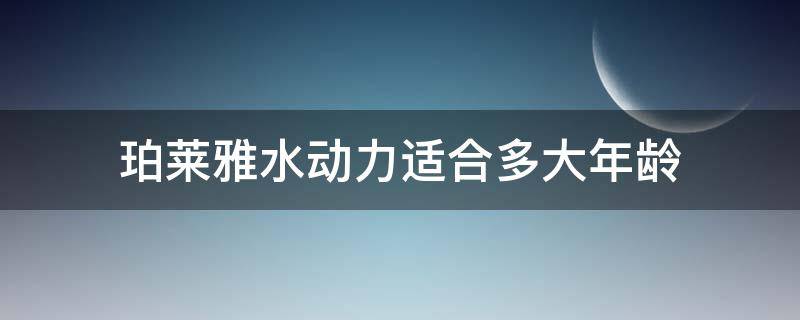 珀莱雅水动力适合多大年龄（珀莱雅水动力适合人群）