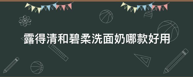 露得清和碧柔洗面奶哪款好用 碧柔和露得清的防晒霜哪个好用