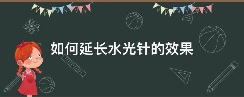 如何延长水光针的效果 如何延长水光针的效果视频