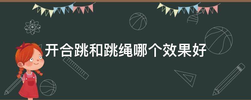 开合跳和跳绳哪个效果好 开合跳和跳绳哪个更有效