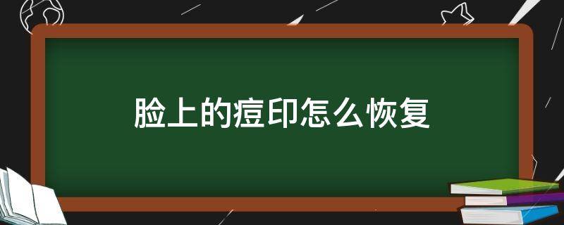 脸上的痘印怎么恢复（脸上的痘印怎么恢复最快）