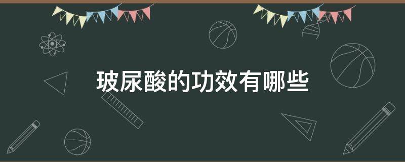 玻尿酸的功效有哪些 玻尿酸功效与用法