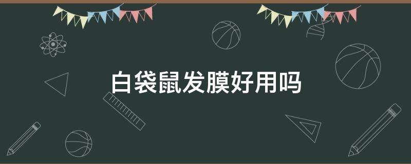 白袋鼠发膜好用吗 袋鼠发膜怎么样