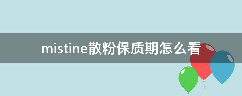 mistine散粉保质期怎么看（mistine散粉怎么看日期）