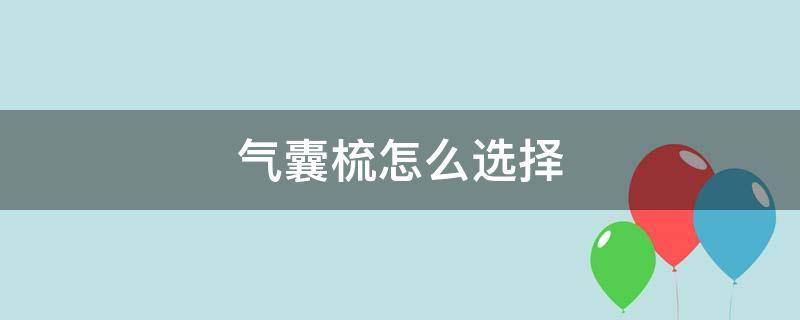 气囊梳怎么选择 气囊梳子怎么选择