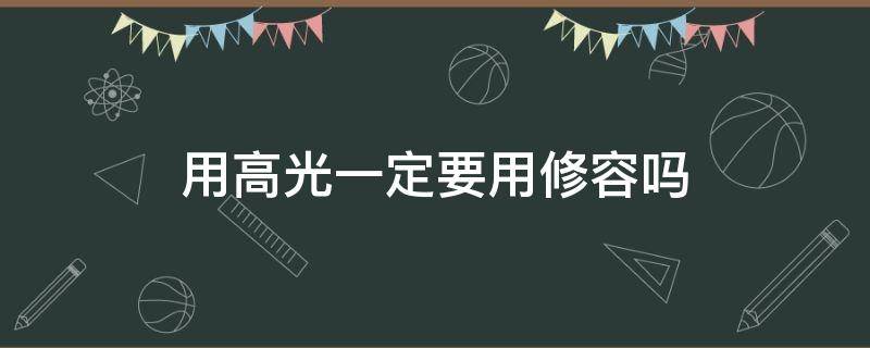 用高光一定要用修容吗 用高光不用修容可以吗