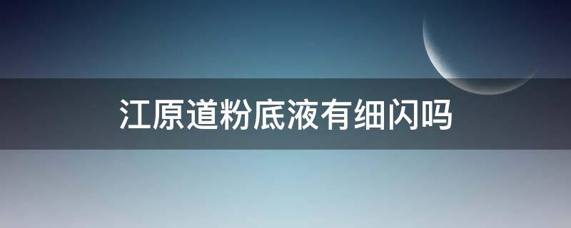 江原道粉底液有细闪吗（江原道粉底液正品）