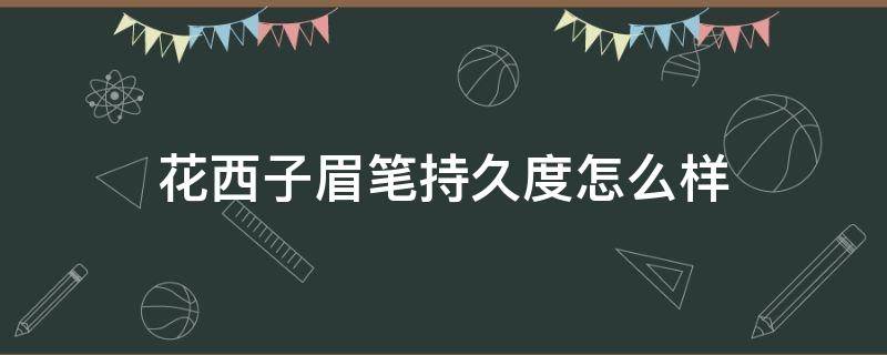 花西子眉笔持久度怎么样 花西子眉笔哪款最自然